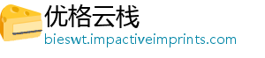 优格云栈